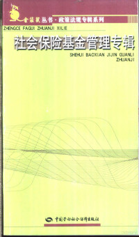 《金袋鼠丛书》编辑组编 — 社会保险基金管理专辑