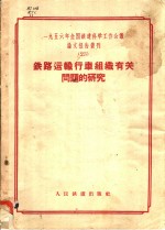 1956年全国铁道科学工作会议论文编审委员会编辑 — 1956年全国铁道科学工作会议论文报告丛刊 23 铁路运输行车组织有关问题的研究