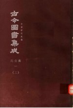 陈梦雷原著；杨家骆主编 — 鼎文版古今图书集成 中国学术类编 氏族典 1 3