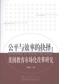 马健生著, 马健生, 1966-, 马健生著, 马健生 — 公平与效率的抉择 美国教育市场化改革研究