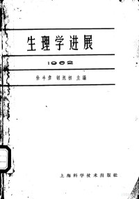 徐丰彦，胡旭初主编 — 生理学进展 1962