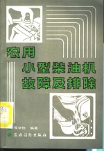 侯学信编著 — 农用小型柴油机故障及排除