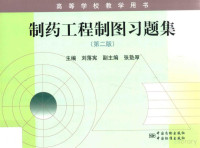 刘落宪著, 刘落宪主编, 刘落宪, 主编刘落宪, 刘落宪 — 制药工程制图习题集 第2版