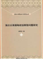 廖亚辉著 — 独立以来缅甸政治转型问题研究