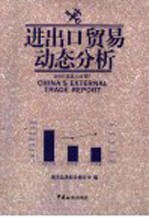 海关总署综合统计司编 — 进出口贸易动态分析 2005 总第15分册