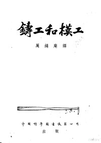 班尼第克忒（Otis Benedict）撰；周缉庵译 — 铸工和模工