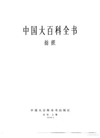 **大百科全书总编辑委员会《纺织》编辑委员会，**大百科全书出版社编辑部编 — **大百科全书 纺织