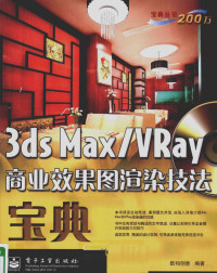 数码创意编著, 数码创意编著, 数码创意 — 3DS MAX、VRAY商业效果图渲染技法宝典