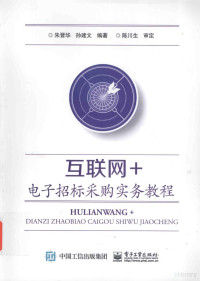 朱晋华，孙建文编著；陈川生审定 — 互联网+电子招标采购实务教程