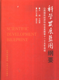 令政策主编, 令政策主编, 令政策 — 科学发展蓝图纲要 山西国民经济和社会发展第十一个五年规划