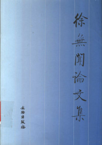 徐无闻著；徐立编, [Xu Wuwen zhu, Xu Li bian], 徐無聞, 1931-1993 — 徐无闻论文集