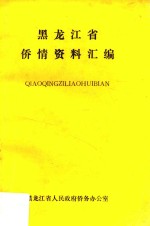 黑龙江省人民政府侨务办公室编 — 黑龙江省侨情资料汇编