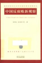 赵秉志，彭新林等著 — 中国反腐败新观察