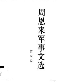 中共中央文献研究室，中国人民解放军军事科学院编, 中共中央文献研究室, 中国人民解放军军事科学院编, 周恩来, 中共中央文献研究室, 解放军军事科学院 — 周恩来军事文选