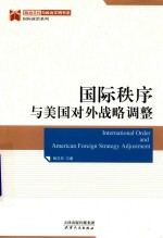 杨卫东著 — 国际秩序与美国对外战略调整