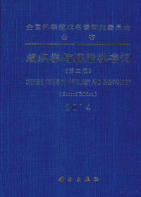 Pdg2Pic, 全国科学技术名词审定委员会编 — 组织学与胚胎学名词 第2版