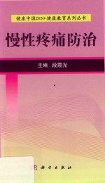 段霞光著 — 健康中国2030 健康教育系列丛书 慢性疼痛防治