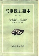 （苏）高列斯尼克（П.К.Колесник）等著；郑振龙，邵子澄译 — 汽车技工读本 下