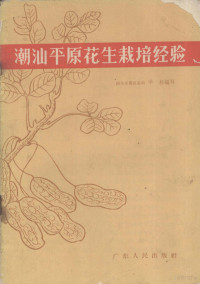 学耘编写 — 潮汕平原花生栽培经验