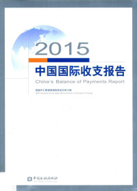 国家外汇管理局国际收支分析小组编, 国家外汇管理局国际收支分析小组[编, 国家外汇管理局国际收支分析小组 — 中国国际收支报告 2015