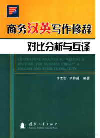 李太志，余祥越编著, 李太志, 余祥越编著, 李太志, 余祥越 — 商务汉英写作修辞对比分析与互译