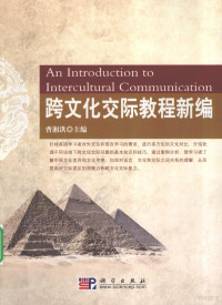 曹湘洪主编, 曹湘洪主编, 曹湘洪, 主编曹湘洪, 曹湘洪 — 《跨文化交际教程新编》