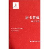 和靖著, 和靖, author, 和靖编著, 和靖, Jing He — 唐卡鉴藏 唐卡工艺