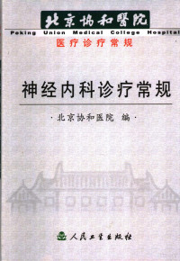 崔丽英主编；北京协和医院编, 崔丽英主编 , 北京协和医院编, 崔丽英, 北京协和医院 — 神经内科诊疗常规