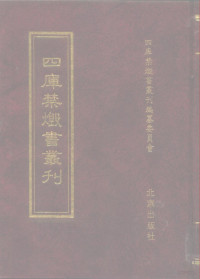 《四库禁毁书丛刊》编纂委员会编 — 四库禁毁书丛刊 4 集部 075