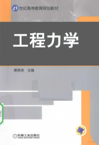 莫宵依等著, 莫宵依主编, 莫宵依 — 工程力学