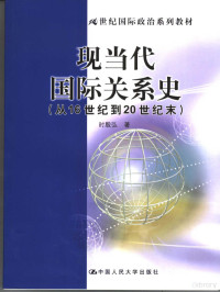 时殷弘著, 时殷弘, 1951-, 时殷弘著, 时殷弘 — 现当代国际关系史 从16世纪到20世纪末