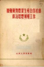  — 加强党对农业生产合作社的政治思想领导工作