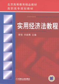 裴斐，辛丽燕著, 裴斐, 辛丽燕主编, 裴斐, 辛丽燕 — 实用经济法教程