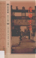 （丹）易家乐著；康志洪译；陈绍锦校 — 中山文史 第69辑 隆都文言