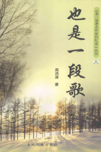 高洪波著, Gao Hongbo zhu — 也是一段歌