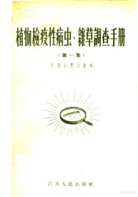 江苏省农业厅编 — 植物检疫性病虫杂草调查手册 第1集