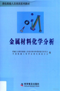 机械工业理化检验人员技术培训和资格鉴定委员会，中国机械工程学会理化检验分会编, Chongxian Ma, Ji xie gong ye li hua jian yan ren yuan ji shu pei xun he zi ge jian ding wei yuan hui., Zhong guo ji xie gong cheng xue hui. Li hua jian yan fen hui, 马冲先分册主编] , 机械工业理化检验人员技术培训和资格鉴定委员会 — 金属材料化学分析