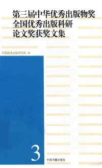 中国新闻出版研究院编, 中国新闻出版研究院编, 中国新闻出版研究院 — 第三届中华优秀出版物奖全国优秀出版科研论文奖获奖文集