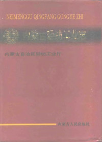 曾昭义主编；内蒙古自治区轻纺工业厅编 — 内蒙古轻纺工业志