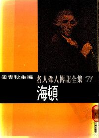 约翰·钦瑟罗著；梁实秋主编；适梅译 — 名人伟人传记全集 71 海顿