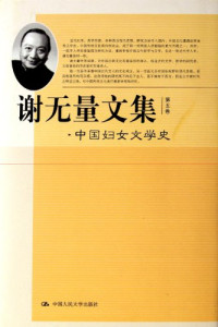 谢无量著, Xie wu liang, 谢无量, 谢, 无量 1884-1964, 谢无量, 1884-1964, 謝, 無量( — 谢无量文集 第5卷 中国妇女文学史