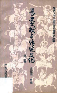 常绍温主编, 暨南大学中国文化史籍研究所编；常绍温主编；毛庆耆等编委, 常紹溫, 暨南大學 (廣州), 常绍温主编, 常绍温 — 历史文献与传统文化 第2集