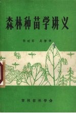 孙时轩，吴榜华编 — 森林种苗学讲义