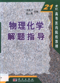 刘幸平，杜薇主编（贵阳中医学院药学院）, 刘幸平, 杜薇主编, 刘幸平, 杜薇 — 物理化学解题指导