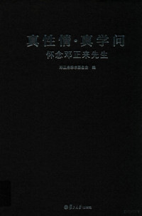 邓正来学术基金会编, 邓正来学术基金会编, 邓正来学术基金会 — 真性情 真学问 怀念邓正来先生