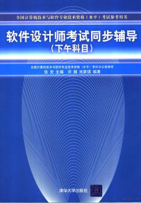 张宏主编，许娟，刘家琪编著, 张宏主编 , 许娟, 刘家琪编著, 张宏, 许娟, 刘家琪 — 软件设计师考试同步辅导 下午科目