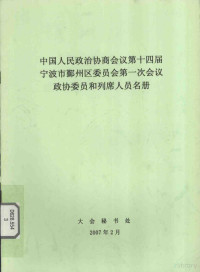 大会秘书处编著 — 中国人民政治协商会议第十四届宁波市鄞州区委员会第一次会议政协委员和列席人员名册