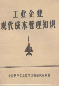 中国航空工业成本价格研究会编著 — 工业企业现代成本管理知识