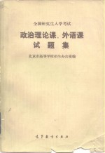 北京市高等学校招生办公室编 — 全国研究生入学考试政治理论课、外语课试题集 1981-1985