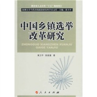 黄卫平，陈家喜著, Huang Weiping, Chen Jiaxi zhu, Huang, Weiping , 1954-, 黄卫平, 1954- — 中国乡镇选举改革研究